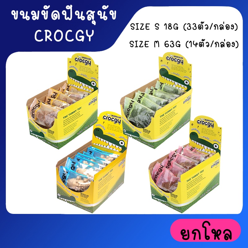 CROCGY ขนมขัดฟันสุนัขรูปจระเข้ ครอกกี้  SIZE S 18g (33ตัว/กล่อง)   SIZE M 63g (14ตัว/กล่อง)