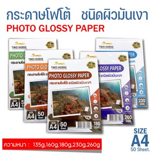 กระดาษโฟโต้ TWO HORSRS สำหรับเครื่องปริ้นอิงค์เจ็ท หนา 135-260g ขนาด A4 บรรจุ 50 แผ่น เกรดPREMIUM  เนื้อกระดาษขาว ผิวมัน