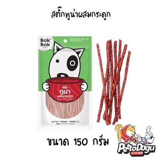 สติ๊กปลา 150 กรัม Bok Bok ขนมสุนัข แท่งเล็กเหมาะสำหรับสุนัขทักสายพันธุ์