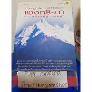 แชงกรี-ลา แดนสวรรค์สุดขอบฟ้า / รุ่งวิทย์ สุวรรณอภิชน / หนังสือประวัติศาสตร์ / 25ตค.