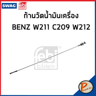 Benz ก้านวัดน้ำมันเครื่อง Mercedes-Benz C-Class เครื่อง CL203 , W204 , W212 , S204 , C219 / SWAG FEBI ก้านวัดน้ำมัน