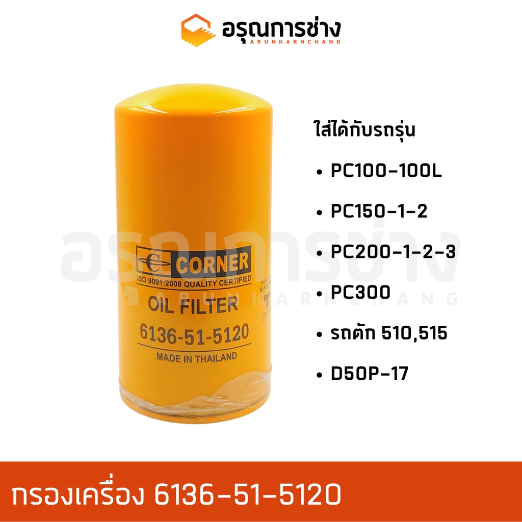 กรองเครื่อง 6136-51-5120 KOMATSU โคมัตสุ  PC150-100-100L-1-2, PC300, PC200-1-2-3, รถตัก 510 515, D50