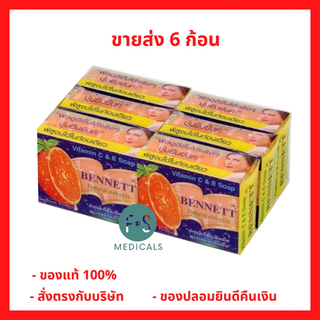 (6 ก้อน) ล็อตใหม่!! Bennett C&E เบนเนท สบู่ วิตามินซี แอนด์ อี 130 กรัม (P-2055)