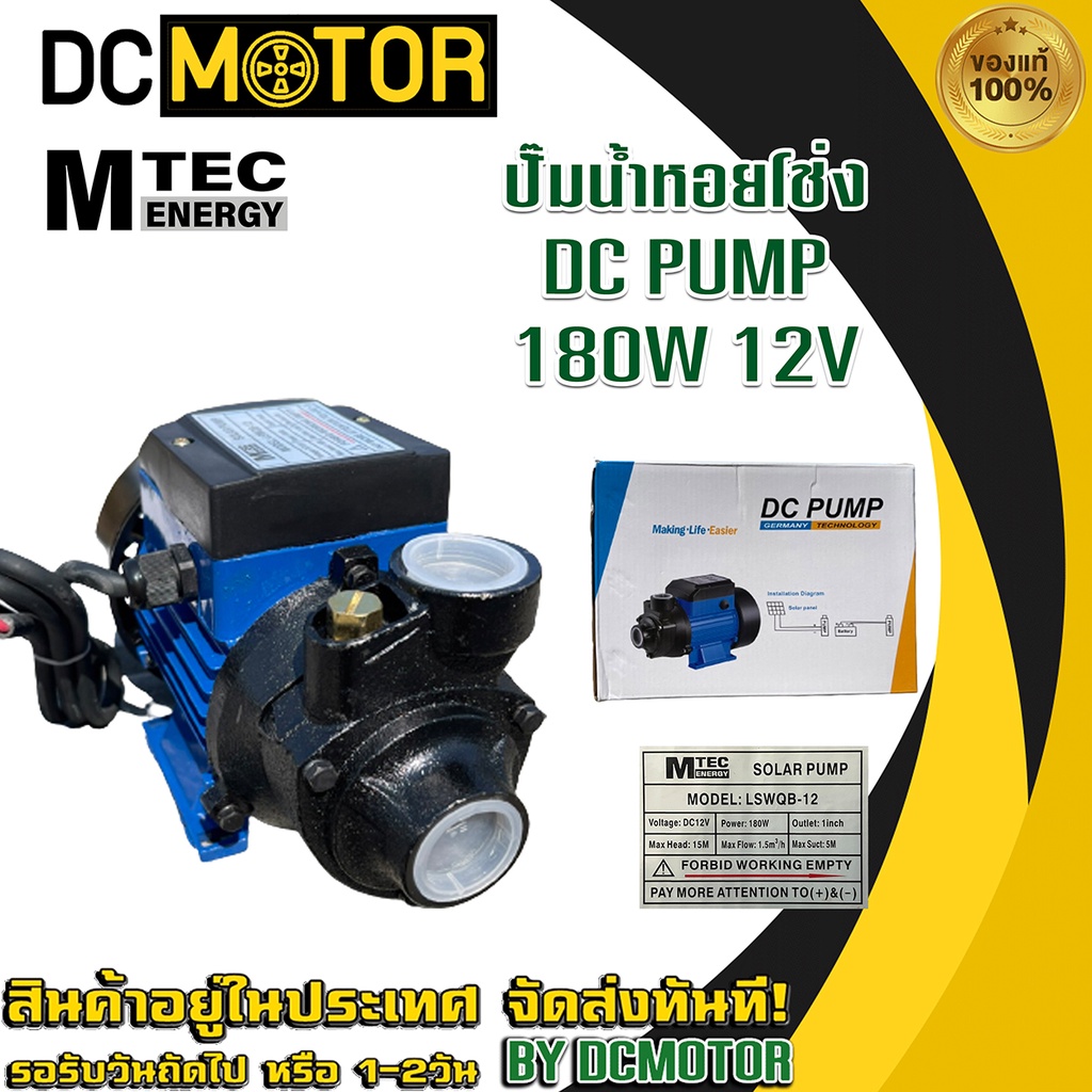 ปั๊มน้ำหอยโข่ง โซล่าเซลล์ MTEC 180W 12V รุ่น LSWQB-12 - Solar Water Pump