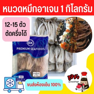 หนวดหมึกอาเจน (1โล ส่งแช่เย็น)​ หนวดหมึก หนวดหมึกอาเจนติน่า หมึกอาเจน หนวดหมึกฮอกไกโด หนวดหมึกกล้วย หนวกหมึกยักษ์