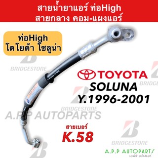 ท่อแอร์ Bridgestone โตโยต้า โซลูน่า Soluna ปี1996 - 2001(K58) ท่อน้ำยาแอร์ High สายน้ำยาแอร์ Toyota น้ำยาแอร์