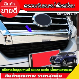 ครอบกันชนหน้า ชุบโครเมี่ยม คิ้ว ขอบกันชน ใต้ กระจัง คิ้วกันชน หน้า TOYOTA FORTUNER 2015-2019 (A)