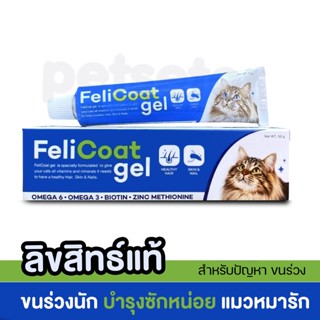 FeliCoat Gel เฟลิโค้ท เจล อาหารเสริมบำรุงขนแมว ขับก้อนขน บำรุงเล็บ ขนาด 50 กรัม