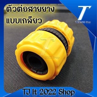 ข้อต่อเชื่อมสายยาง สองทาง ข้อต่อสวมเร็ว สำหรับเชื่อมสายยาง ขนาด 1/2 นิ้ว (4 หุน)