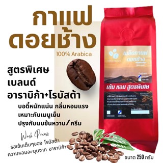 เมล็ดกาแฟดอยช้าง เมล็ดกาแฟอราบิก้า100 % เมล็ดกาแฟสดคั่วบด สูตรเบลนด์อาราบิก้า+โรบัสต้า คั่วใหม่ บรรจุถุงติดวาล์ว 250กรัม