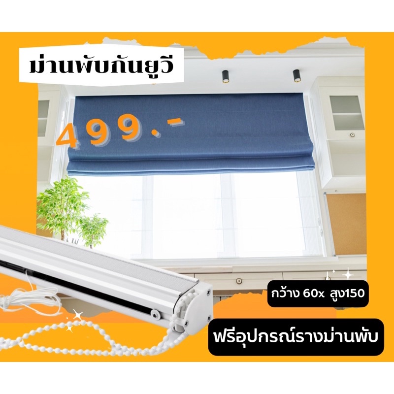 ม่านพับ ตัดด่วน 3 วัน ผ้ากันยูวี ฟรีอุปกรณ์ราง