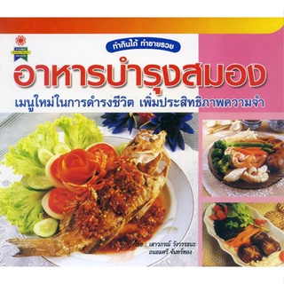 หนังสือ อาหารบำรุงสมอง เมนูใหม่ในการดำรงชีวิต เพิ่มประสิทธิภาพความจำ