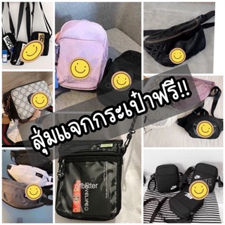 กระเป๋าสุ่มแจกฟรี สำหรับลูกค้าที่ซื้อสินค้าครบตามจำนวน