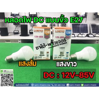 หลอดไฟ แอลอีดี ดีซี &lt; LED BULB DC &gt; 15W , 12V-85V ขั้ว E27 แสงขาว เดย์ไลท์ / แสงส้ม หลอดไฟแอลอีดี หลอดไฟDC 15 วัตต์