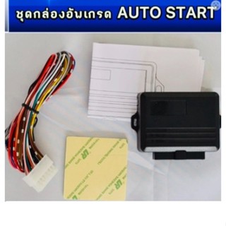 BKK XENONชุดกล่องอัพเกรดAUTO STARTระบบสั่งสตาร์ทอัตโนมัตด้วยกุญแจรีโมทเดิมสามารถสตาร์ทจากนอกรถได้สามารถดับเครื่องรถยนต์