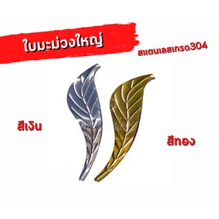 ใบมะม่วงใหญ่ สเตนเลส304