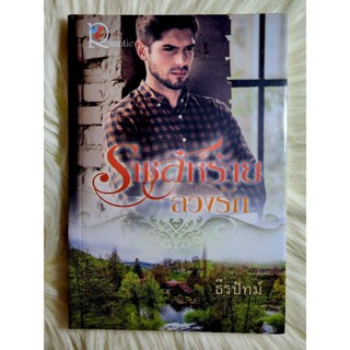 ส่งฟรี! หนังสือนิยายรักมือ 1 แนวโรแมนติก เรื่อง ราชสีห์ร้ายลวงรัก ผู้แต่ง ธีรปัทม์ ราคาถูก​เล่มละ 49 บ.ค่ะ🎁🎀❤️