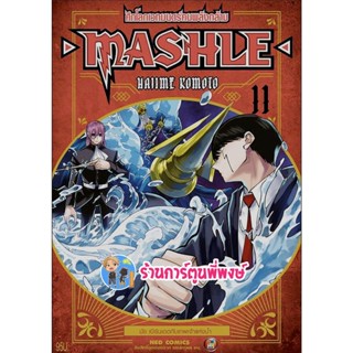 ศึกโลกเวทมนตร์คนพลังกล้าม MASHLE เล่ม 11 หนังสือ การ์ตูน มังงะ ศึกโลกเทมนตร์ พลังกล้าม ned พี่พงษ์ 19/10/65