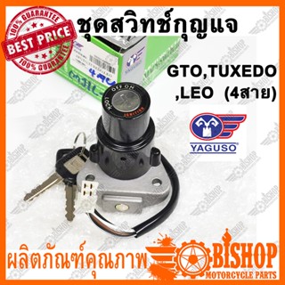 สวิทช์กุญแจ YAGUSO ชุดเล็ก สำหรับ KAWASAKI GTO, TUXEDO, LEO เท่านั้น (4สาย) พร้อมกุญแจ2ดอก สวิทกุญแจ