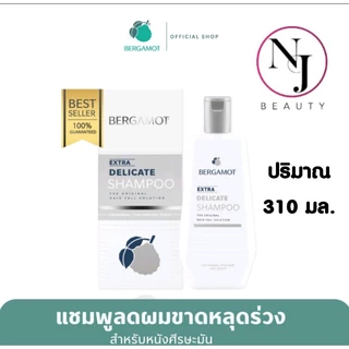 BERGAMOT เบอกาม็อท เอ็กซ์ตร้า เดลิเคท แชมพู **กล่องสีเทา ( ลดผมขาดหลุดร่วง สำหรับหนังศรีษะมัน )