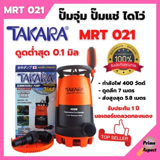 ปั๊มแช่ ปั๊มจุ่ม TAKARA 3in1 Pro-Suction ขนาด 400w. รุ่น MRT021 สินค้าพร้อมส่ง 🌈🎊