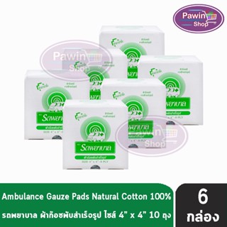 รถพยาบาล ผ้าก๊อซ 4x4 นิ้ว หนา 8 ชั้น บรรจุ 10 ห่อ [6 กล่อง] ตรารถพยาบาล สำหรับทำแผล ปฐมพยาบาล