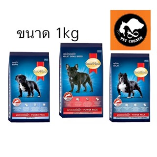 Smartheart Power Pack อาหารสำหรับสุนัข 1 kg