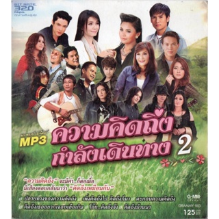 CD MP3 320kbps เพลง รวมเพลงไทย ลูกทุ่ง ความคิดถึงกำลังเดินทาง 2