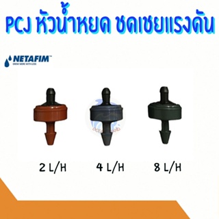 หัวชดเชยแรงดัน หัวน้ำหยด PCJ เนต้าฟิม netafim 2 ลิตร/ชม. และ 4 ลิตร/ชม. และ 8 ลิตร/ชม.(10 ตัว)