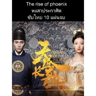 ซีรีส์จีน The rise of phoenix หงสาประกาศิต (ซับไทย) 10 แผ่นจบ