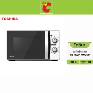 Toshiba โตชิบา เตาไมโครเวฟ รุ่น MWP-MM20P ขนาด 20 ล. คละสี