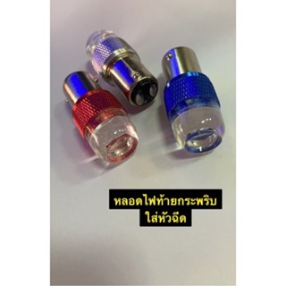 หลอดไฟท้ายกระพริบ ใส่รถหัวฉีด มีให้เลือกสี แดง ขาว น้ำเงิน