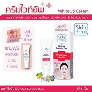 Skinfrink WhiteUP Cream ครีมไวท์อัพ สกินฟริ้งค์  ขนาด 7 และ 12 g.