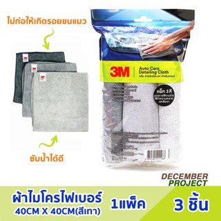 3M ผ้าไมโครไฟเบอร์ อเนกประสงค์ขนาด40CM X 40CM(สีเทา) แพ็ค 3ชิ้น