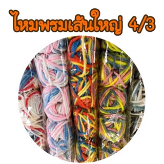 (5กลุ่ม)ไหมพรมเส้นใหญ่ 4/3 40กรัม