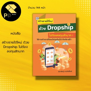 หนังสือ สร้างราย ได้ใหม่ ด้วย Dropship ไม่ต้อง ลงทุน สักบาท : สำนักพิมพ์ เช็ก : ตลาดออนไลน์ ธุรกิจออนไลน์ กลยุทธ์ บริหาร