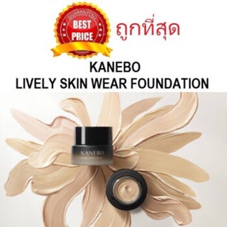 แท้ทั้งร้าน !! แบ่งขายสุดยอดรองพื้นแห่งปี KANEBO LIVELY SKIN WEAR FOUNDATION รองพื้นคาเนโบ้รุ่นใหม่ล่าสุด