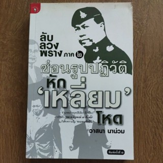 หนังสือ ลับ ลวง พราง ภาค 2 ซ่อนรูปปฏิวัติ หักเหลี่ยมโหด โดย วาสนา นาน่วม