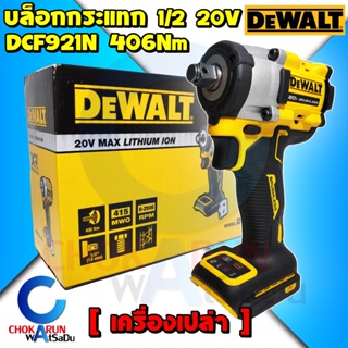 DEWALT บล็อกกระแทกไร้สาย 4 หุน 20V DCF921N Atomic Brushless 1/2 นิ้ว - บัสเลส บล็อค บล็อกกระแทก บล็อกไร้สาย ขันล้อ ขันน็