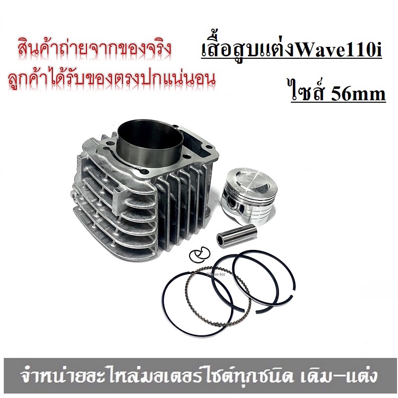 เสื้อสูบลูกสูบ WAVE-110i ไซส์ ลูก56 สำหรับ เวฟ110i,WAVE110i,WAVE-110i ชุดเสื้อสูบ+ลูกสูบ ขนาดลูก 56