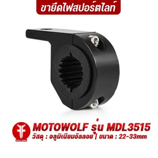 FAKIE ขาจับสปอตไลท์ Bไม่มีกล่อง รุ่น MDL3515 25mm-32mm ยี่ห้อ MOTOWOLF อลูมิเนียม ขาจับไฟ Crash Bar ขาจับแคชบาร์ ขายึดไฟ