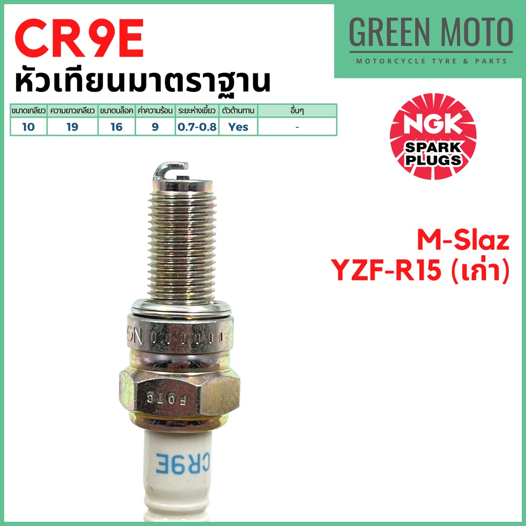 [ของแท้ 100%] หัวเทียนมอเตอร์ไซค์ 4 จังหวะ เกลียวยาว NGK เอ็นจีเค Standard CR9E สำหรับ M-Slaz / YZF-R15 เก่า ราคา ถูกที่สุด ดีลบีเคเค แกลเลอรีภาพที่ 2