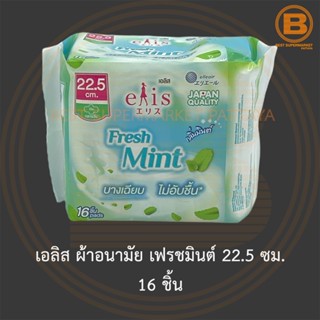 เอลิส ผ้าอนามัย เฟรชมินต์ 22.5 ซม. กลางวัน 16 ชิ้น Elis Sanitary Napkin Fresh Mint 22.5 cm. Day 16 Pads