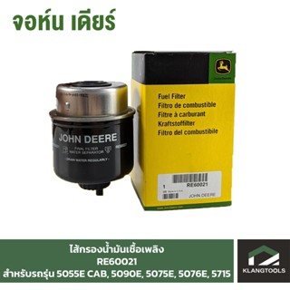 กรองน้ำมันเชื้อเพลิง (Fuel Filter) จอห์นเดียร์ (John Deere) รุ่น RE60021