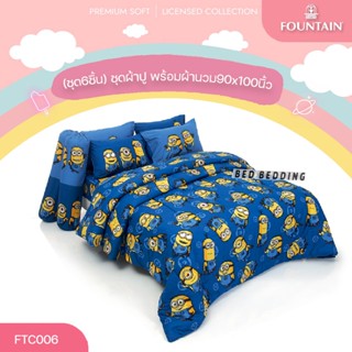 Fountain FTC006 ชุดผ้าปูที่นอน พร้อมผ้านวมขนาด 90 x 100 นิ้ว จำนวน6 ชิ้น (ฟาวน์เทน มินเนี่ยน)