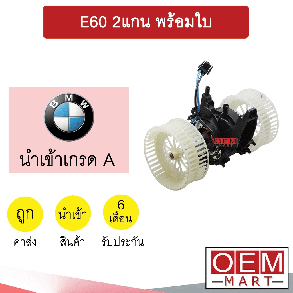 โบลเวอร์ นำเข้า บีเอ็ม E60 2แกน พร้อมใบ โบเวอร์ แอร์รถยนต์ BLOWER BMW BL009 722