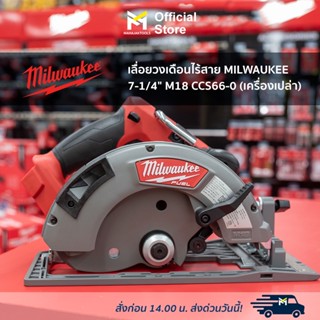 เลื่อยวงเดือนไร้สาย MILWAUKEE 7-1/4" M18 CCS66-0 (เครื่องเปล่า)