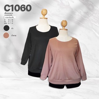 C1060 เสื้อเเขนยาวผ้ารังพึ่งผ้าพื้น ยาว27