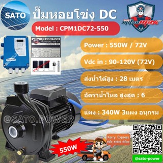 MitsuMAX ปั๊มหอยโข่ง DC 1นิ้ว รุ่น CPM1DC72-550 มิตซูแม็กซ์ ปั๊มหอยโข่งไฟฟ้า หอยโข่ง ปั๊มไฟโซลาร์เซลล์ ปั๊มน้ำ ปั๊มน้...