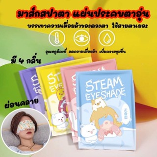 🤩สปามาส์กตา มาส์กตา eyemask❤️‍🔥🔥ลดเมื่อยล้าดวงตา ผ่อนคลาย ลดปวดตา แปะตาอุ่น แผ่นร้อน ประคบ ตาคล้ำ ใต้ตาดำ ขอบตา ขอบตาดำ